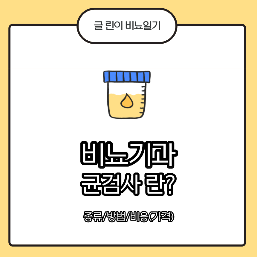  비뇨기과 균검사 란? 종류/방법/비용(가격)