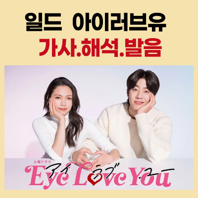 일드 Eye love you