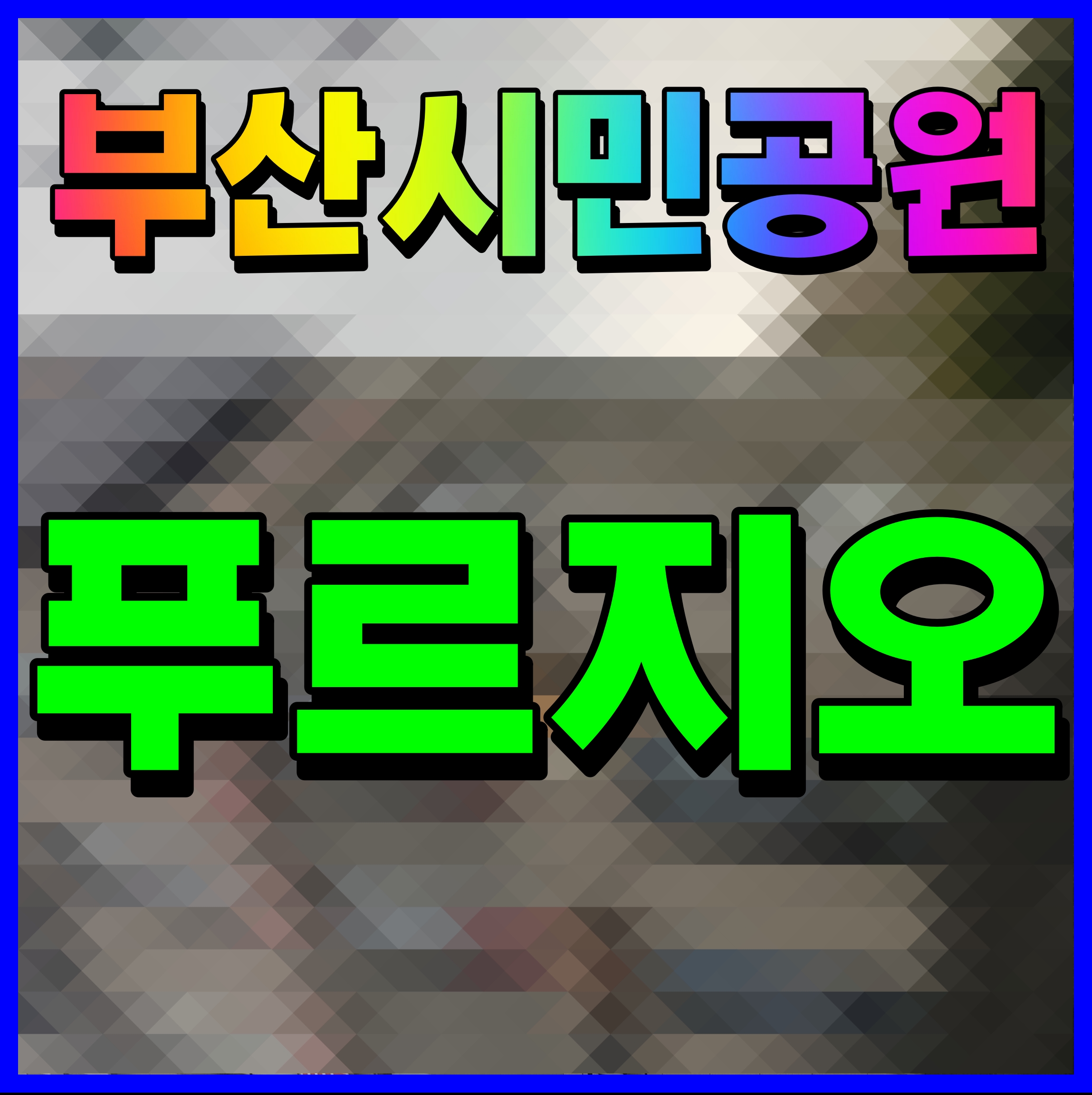  부산시민공원 푸르지오 부산 오피스텔 분양 소식