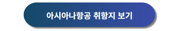 아시아나항공 예약&#44; 아시아나항공 예약안내&#44; 아시아나항공권 예약&#44; 아시아나항공 운임표&#44; 아시아나항공 마일리지예약&#44; 아시아나항공