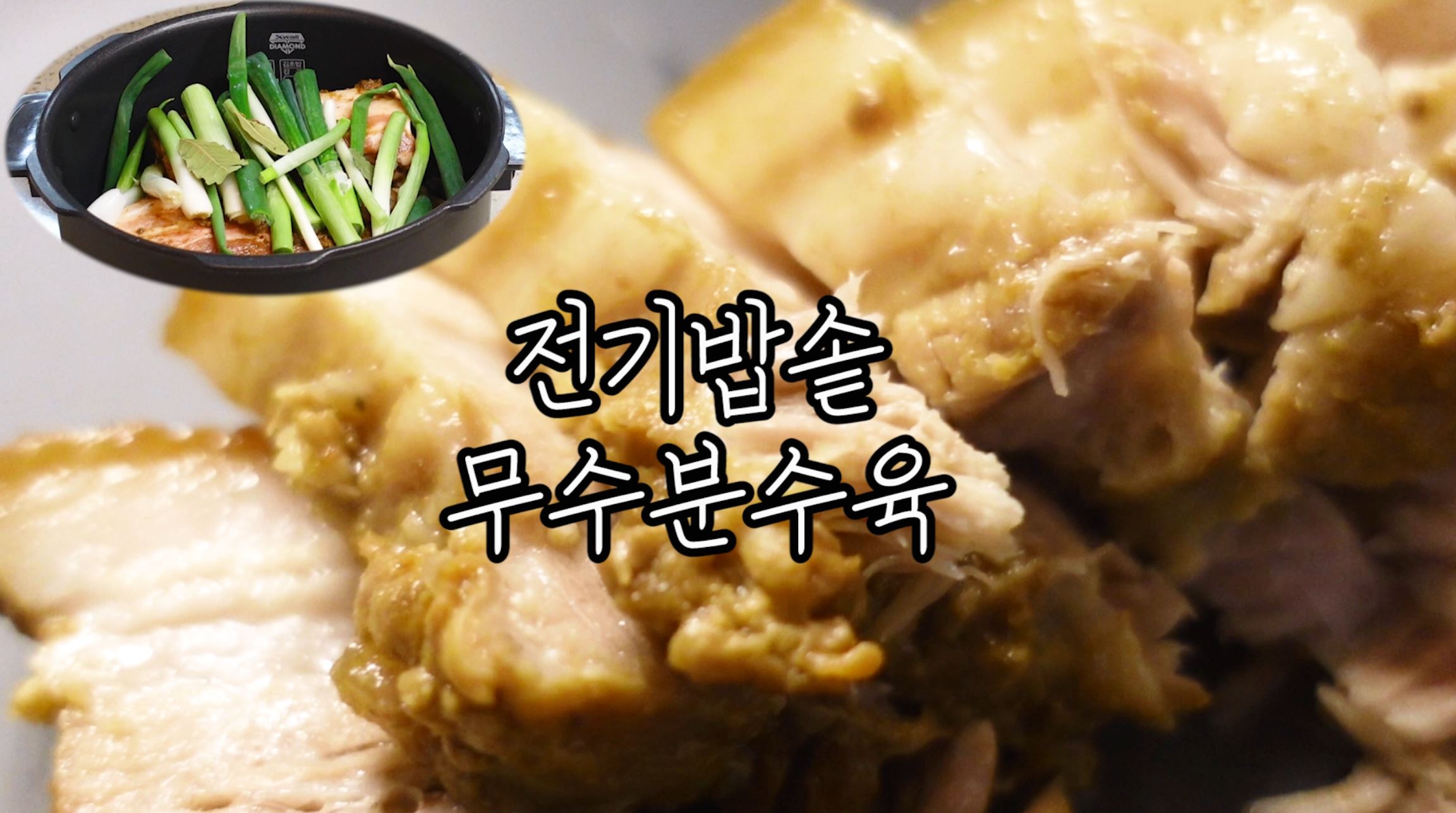 전기밥솥-무수분수육-사진