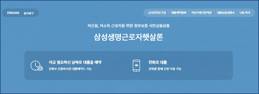 삼성생명 햇살론 저신용 저소득 정부보증 근로자 대출 상품