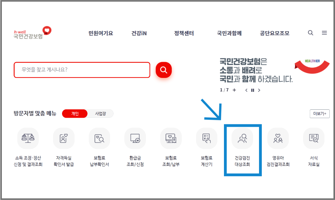 국민건강보험공단 홈페이지