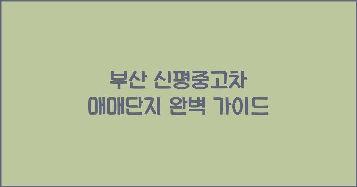 부산 신평중고차 매매단지