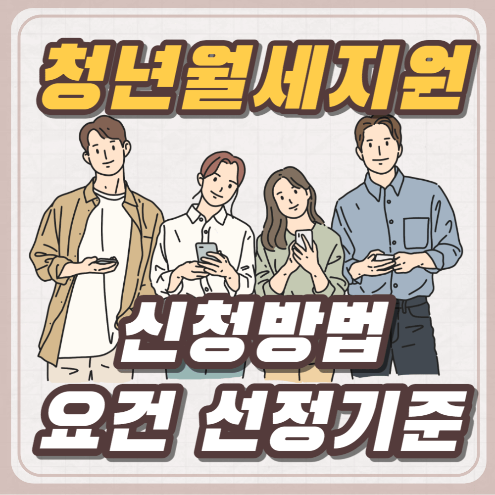 청년월세지원 신청방법 요건 선정기준