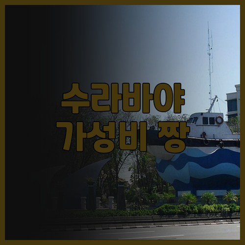 수라바야 여행, 이비스 스타일스 수라