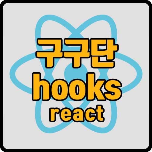  [react] 리액트로 구구단 게임 만들기(ft. hooks 방식, cdn 설치)
