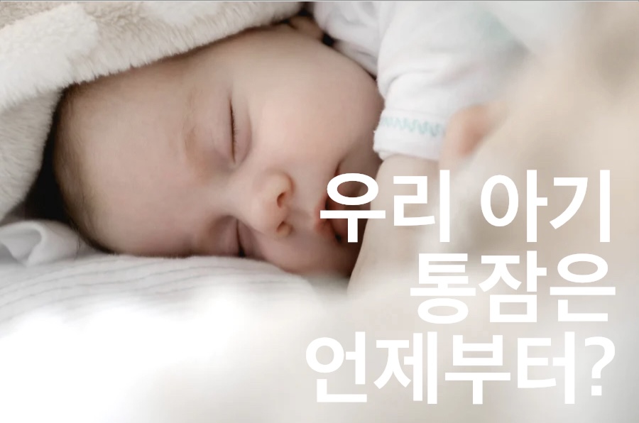 3개월 아기 발달 100일의 기적의 수유기간과 수면시간 비교