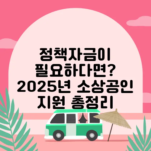정책자금이 필요하다면? 2025년 소상공인 지원 총정리