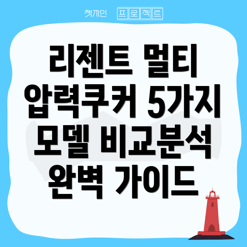 리젠트멀티압력쿠커당신의선택을도울완벽한가이드5가지모델비교분석