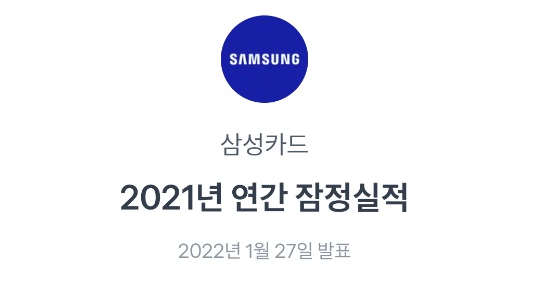  삼성카드 실적은 계속 증가합니다. 믿습니다 삼성카드