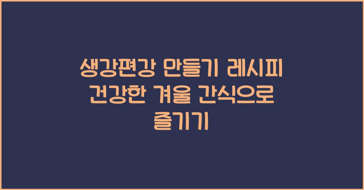 생강편강 만들기 레시피