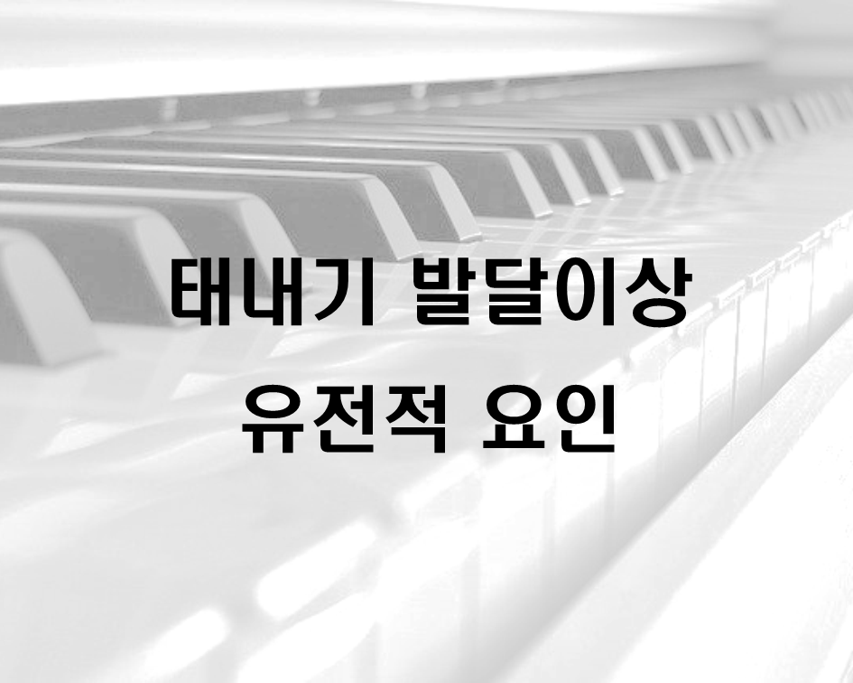  태내기 발달이상 유전적 요인