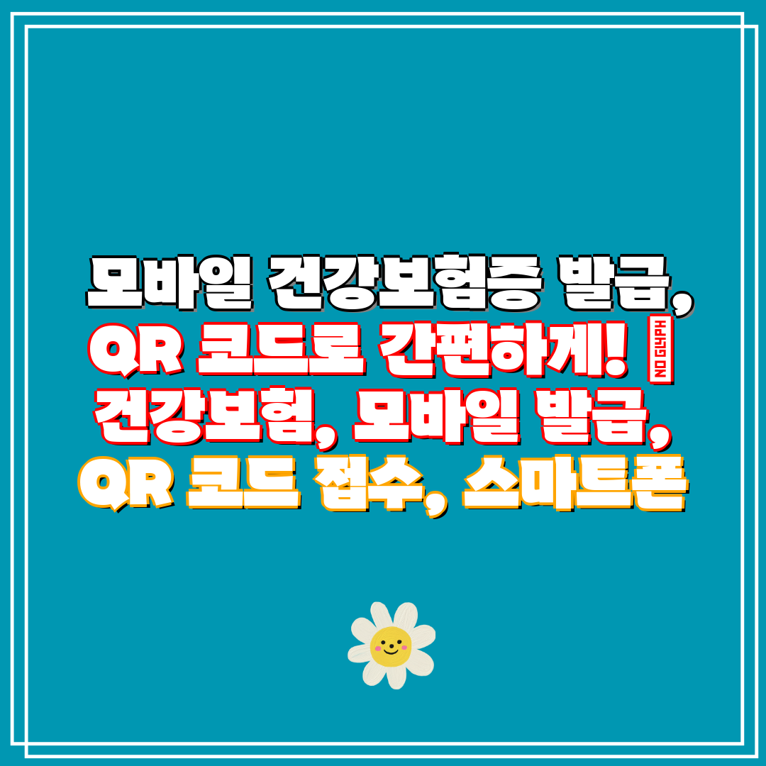 모바일 건강보험증 발급, QR 코드로 간편하게! 건