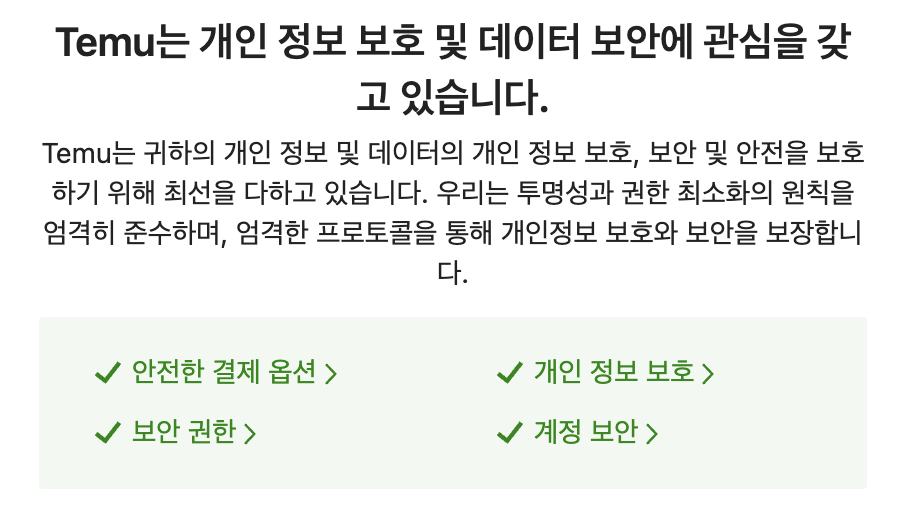 테무 개인정보 보호 문구