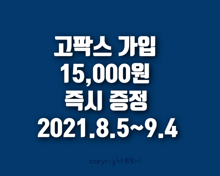  (2021.8월 앱테크) 고팍스 15,000원 리워드 받기, 현금증정 이벤트.