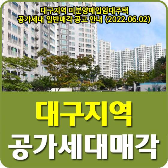  대구지역 미분양매입임대주택 공가세대 일반매각 공고 안내 (2022.06.02)