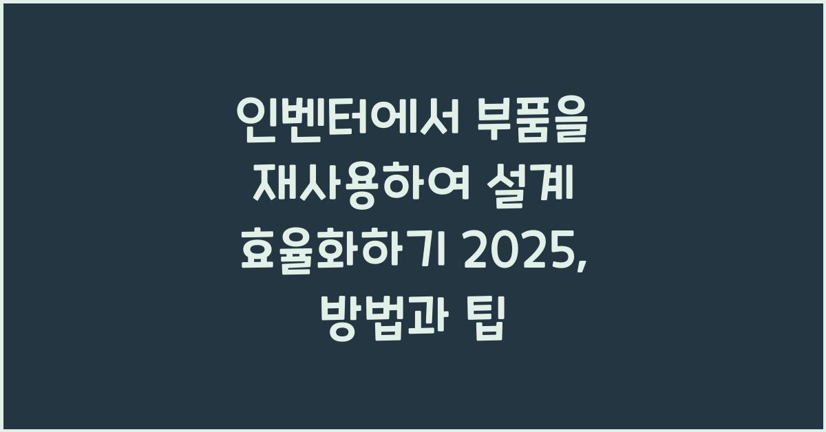 인벤터에서 부품을 재사용하여 설계 효율화하기