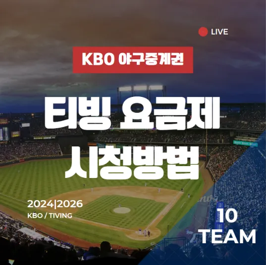 2024년 KBO 프로야구! 티빙 유료 요금제 및 시청 방법 정리