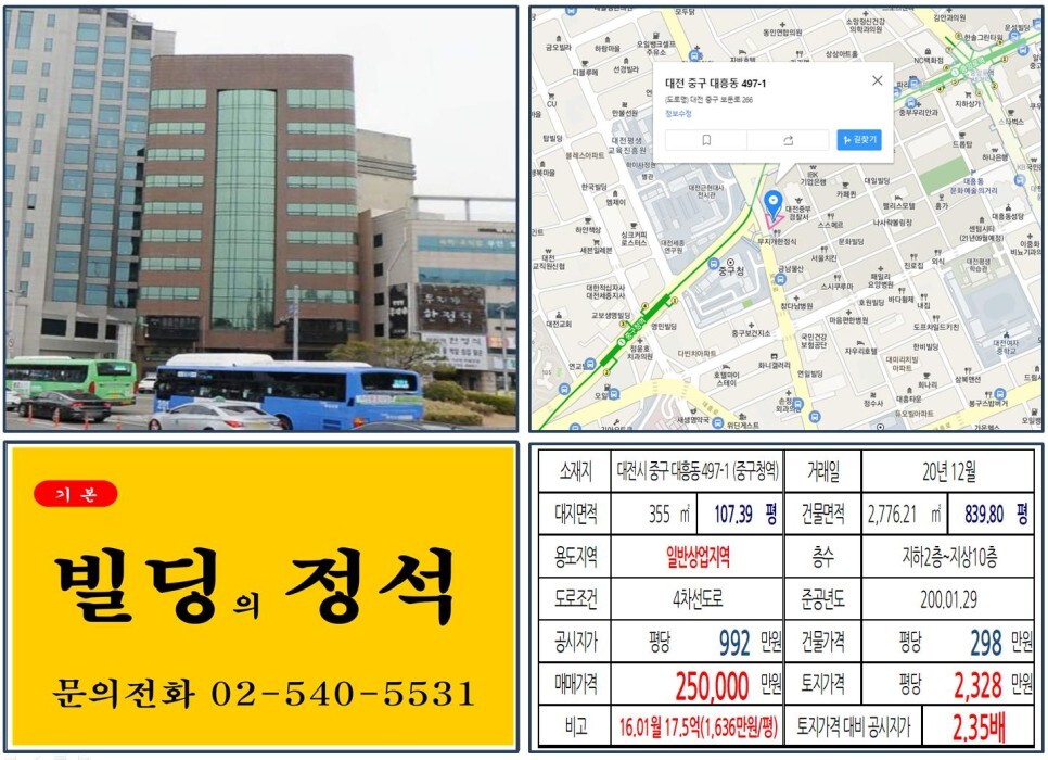  [대전시 대흥동 문화예술의거리 20억 꼬마빌딩 실거래가 조회] 대흥동 497-1 (중구청역) 25억 원, 평당 2,328만 원 매매되었습니다. 가톨릭대학교 대전성모병원