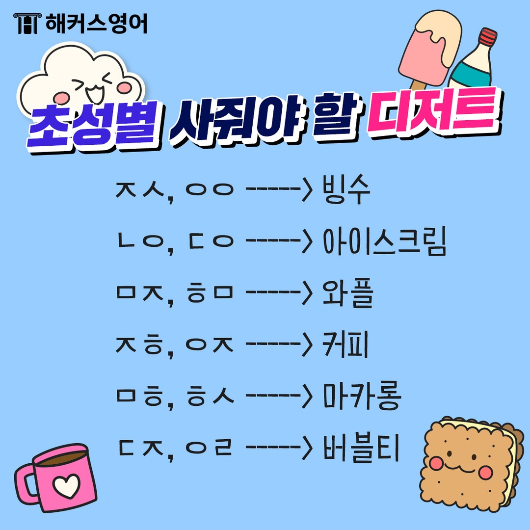  초성별 사줘야 할 디저트