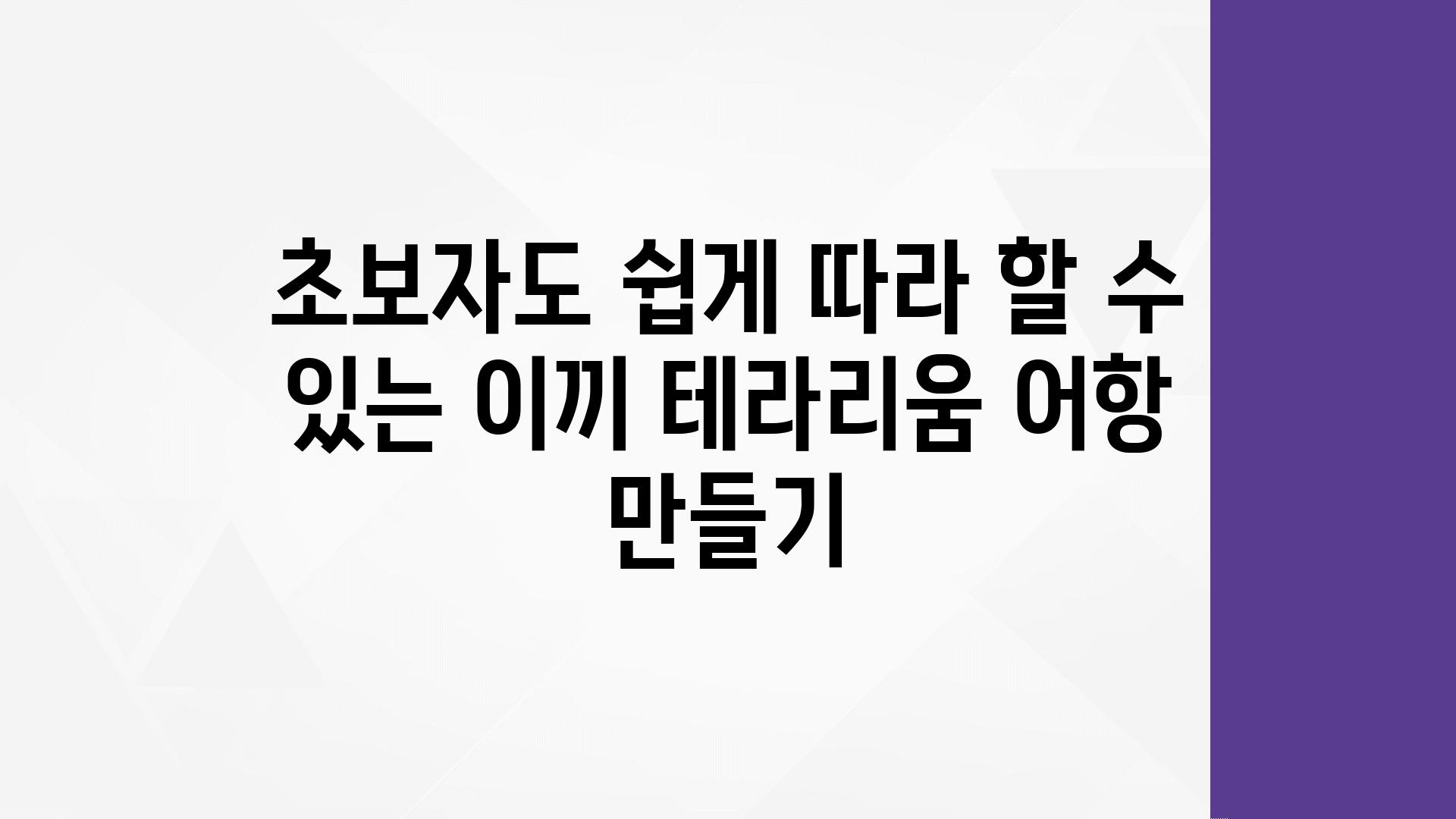 초보자도 쉽게 따라 할 수 있는 이끼 테라리움 어항 만들기