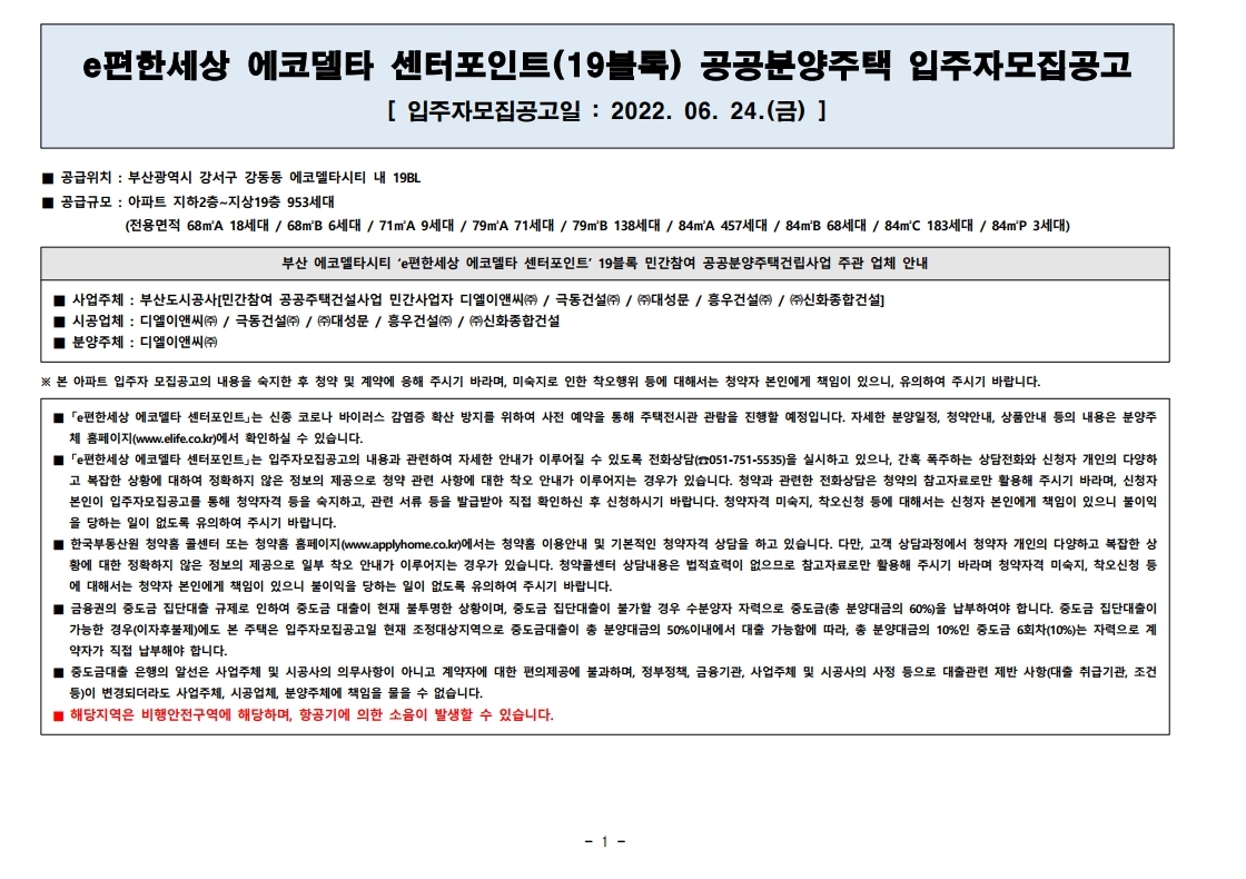  e편한세상 에코델타 센터포인트 입주자 모집 공고문
