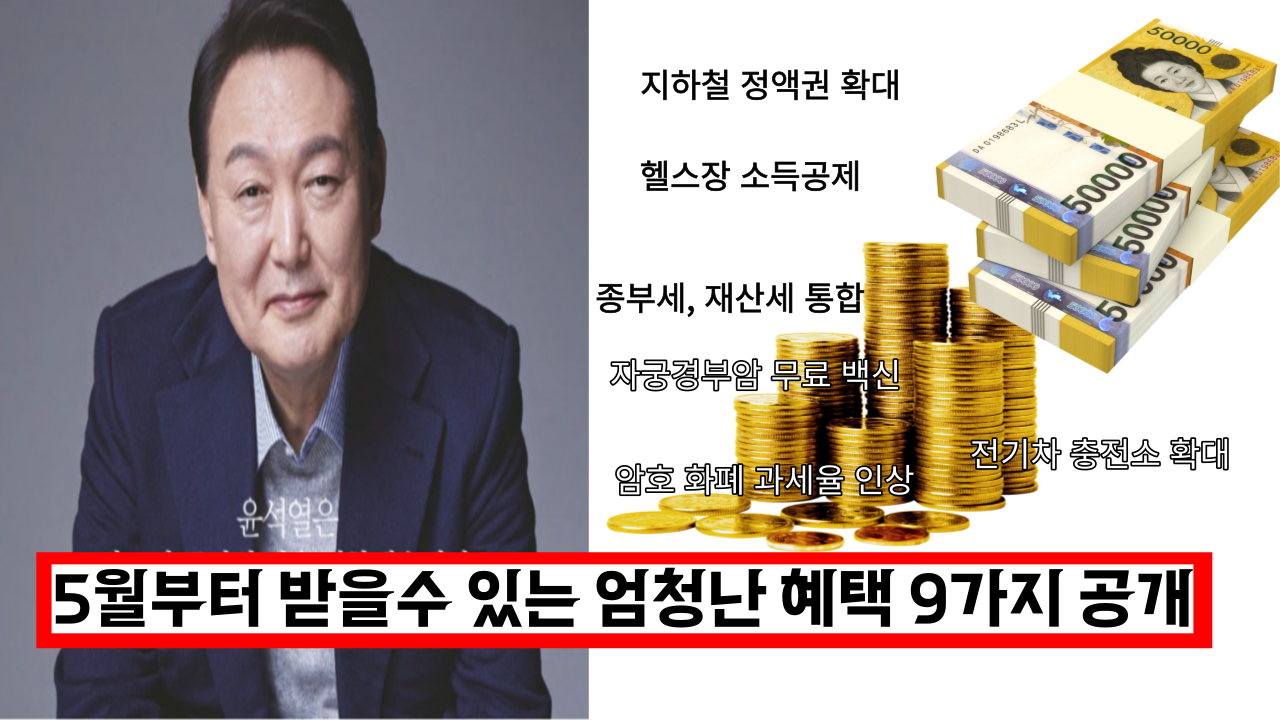  '이것 모르면 못받아요' 윤석열 정부, 5월부터 시작되는 전국민이 받게 되는 엄청난 혜택 9가지