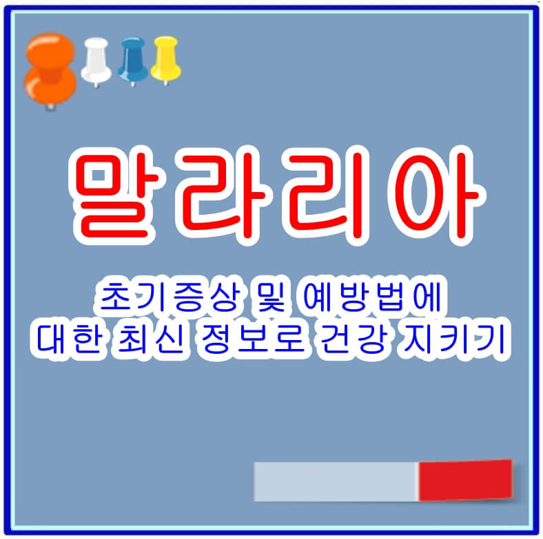 말라리아 예방법