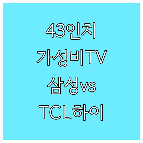 가성비 43인치 TV 선택 삼성, T