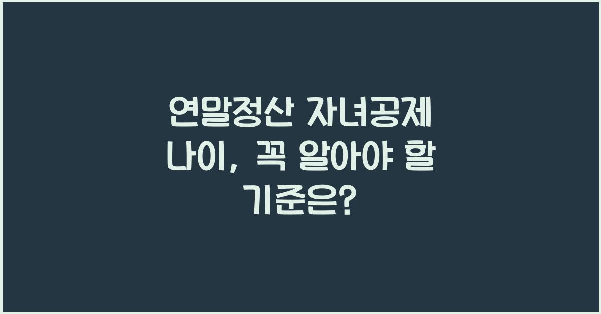 연말정산 자녀공제 나이