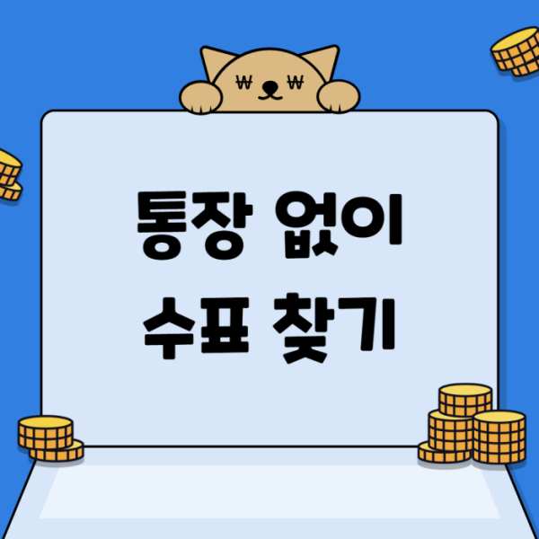 통장 없이 수표 찾는 법(모바일 통장으로 수표 발행 가능한가요?)