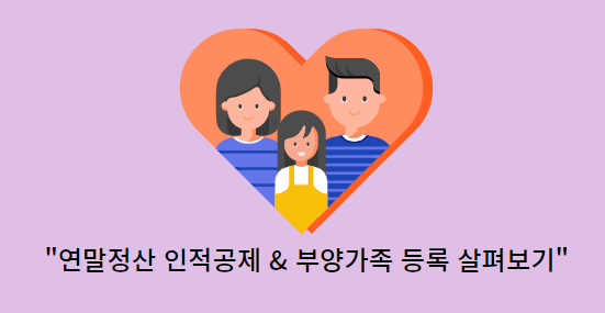 연말정산 - 부양가족등록