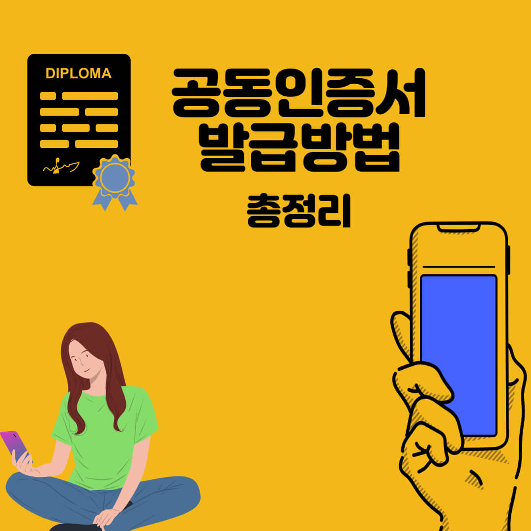  공동인증서 발급방법 총 정리