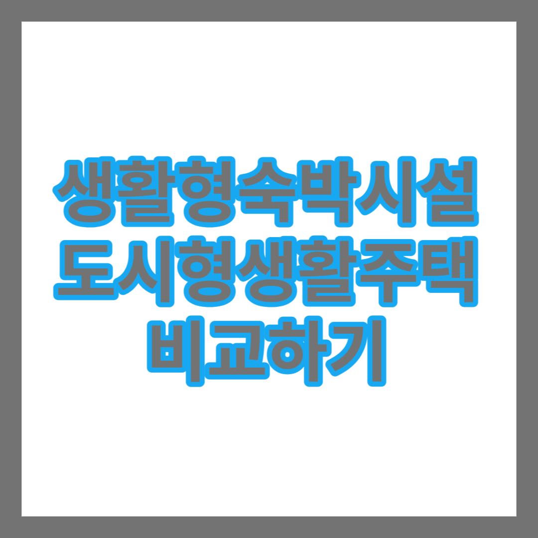 생활형숙박시설