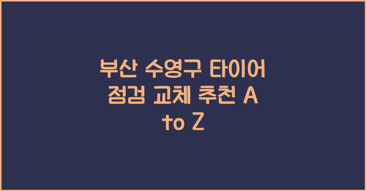 부산 수영구 타이어 점검 교체 추천