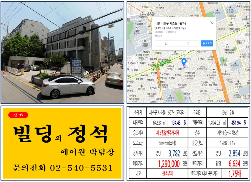  [서초구 코너 신축부지 실거래가 조회] 서초동 1667-1 (교대역) 129억 원, 평당 6,634만 원, 교대역 학원가상권 메인도로 코너 신축부지