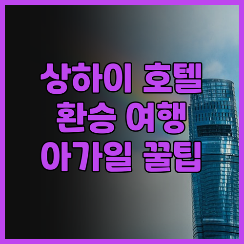 상하이 아가일 국제공항 호텔 후기..