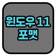 윈도우 11 포맷