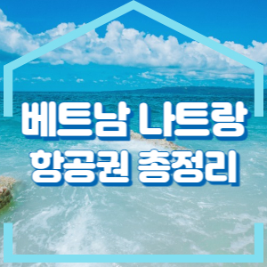 나트랑 항공편