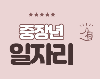중장년-일자리-추천