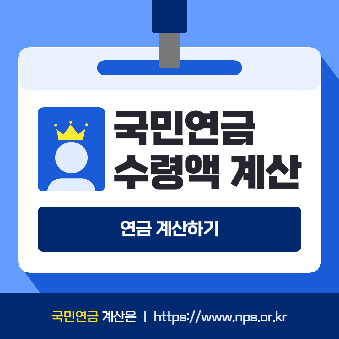 국민연금 수령액 계산