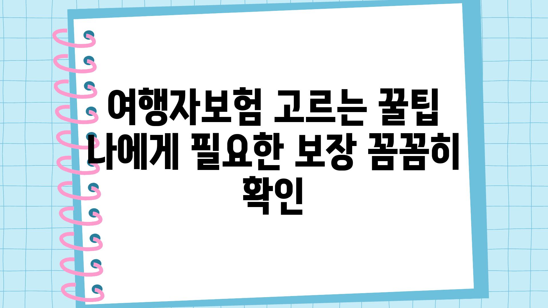 여행자보험 고르는 꿀팁 나에게 필요한 보장 꼼꼼히 확인