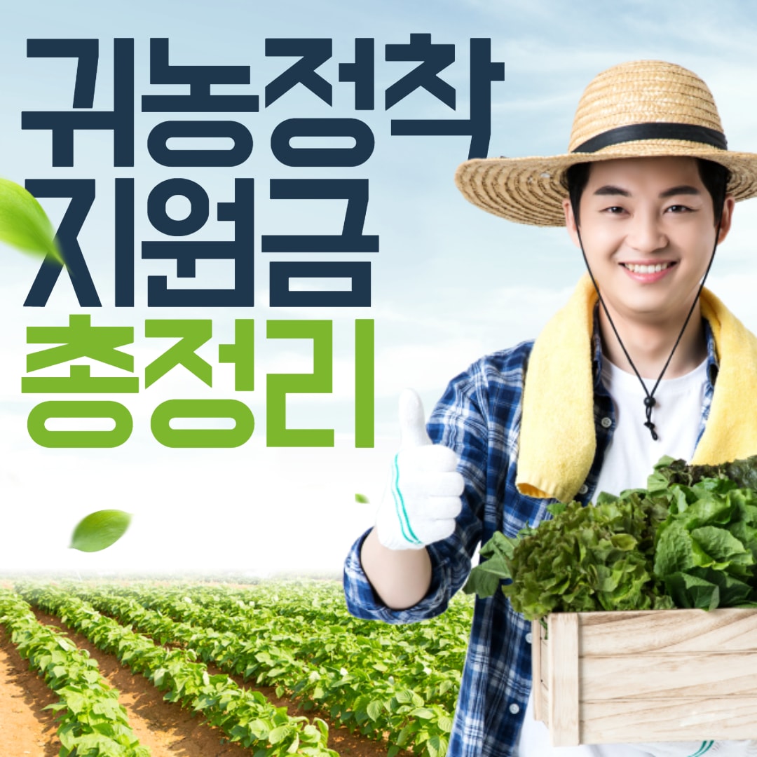  귀농정착지원금 자격 요건 및 신청방법 총정리