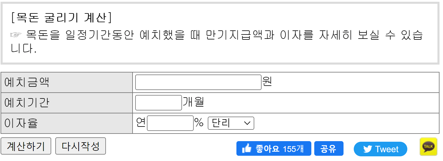 예금-이자-계산기-목돈-굴리기-계산-예치금액-예치기간-이자율