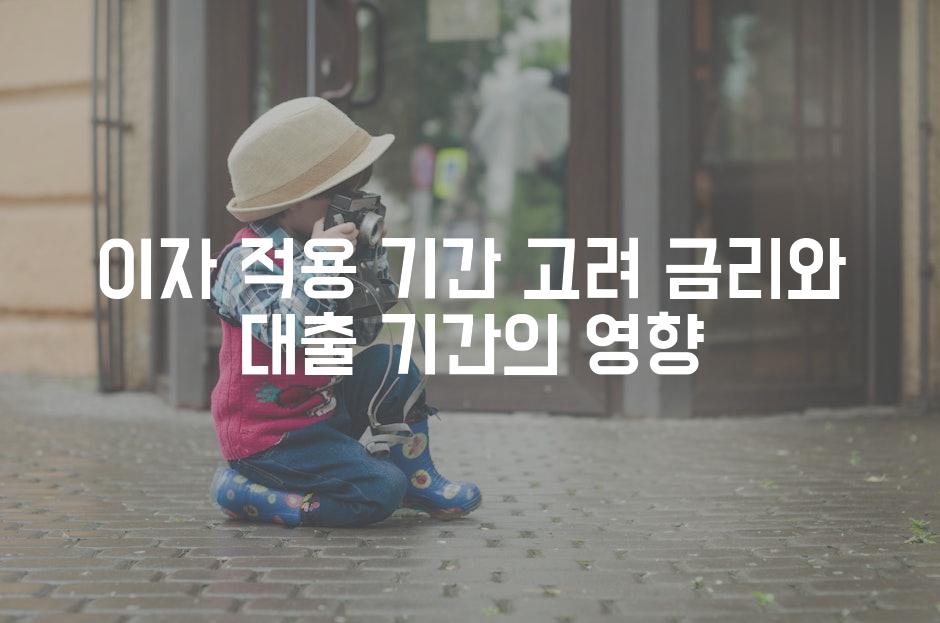 이자 적용 기간 고려 금리와 대출 기간의 영향