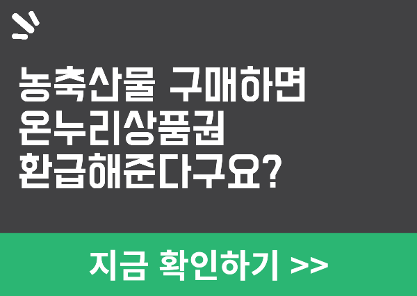 농축산물 온누리상품권 할인행사
