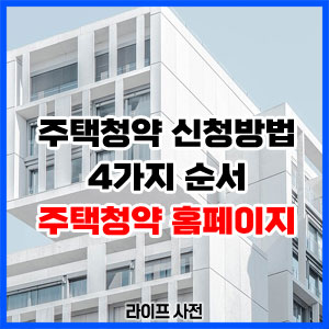 주택청약 신청방법 4가지 순서