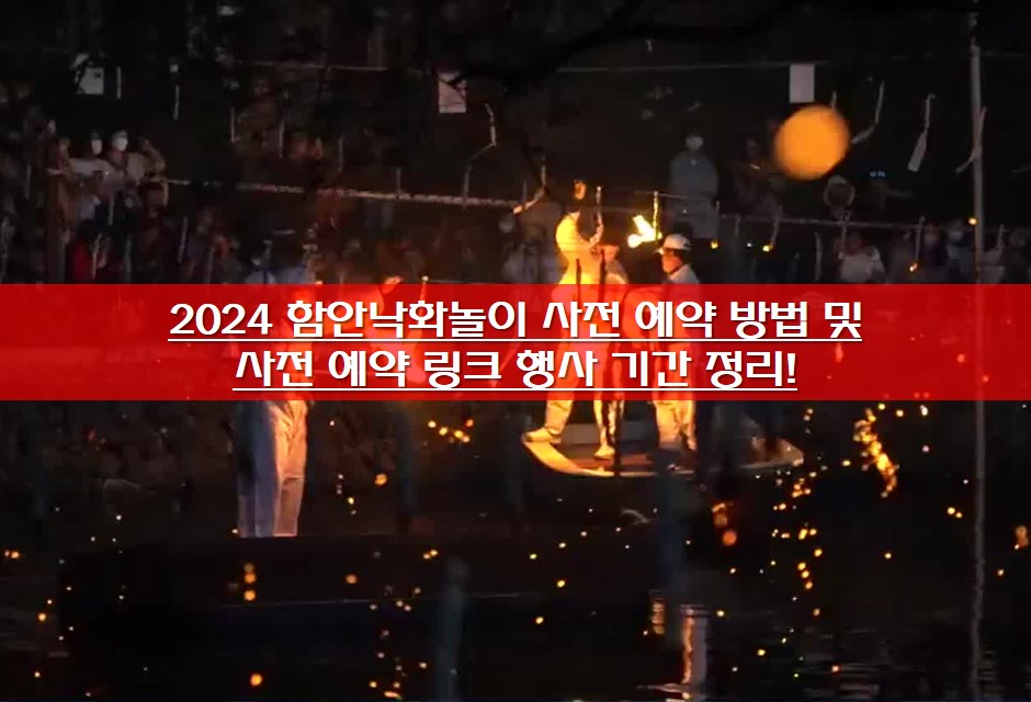 2024 함안낙화놀이 사진