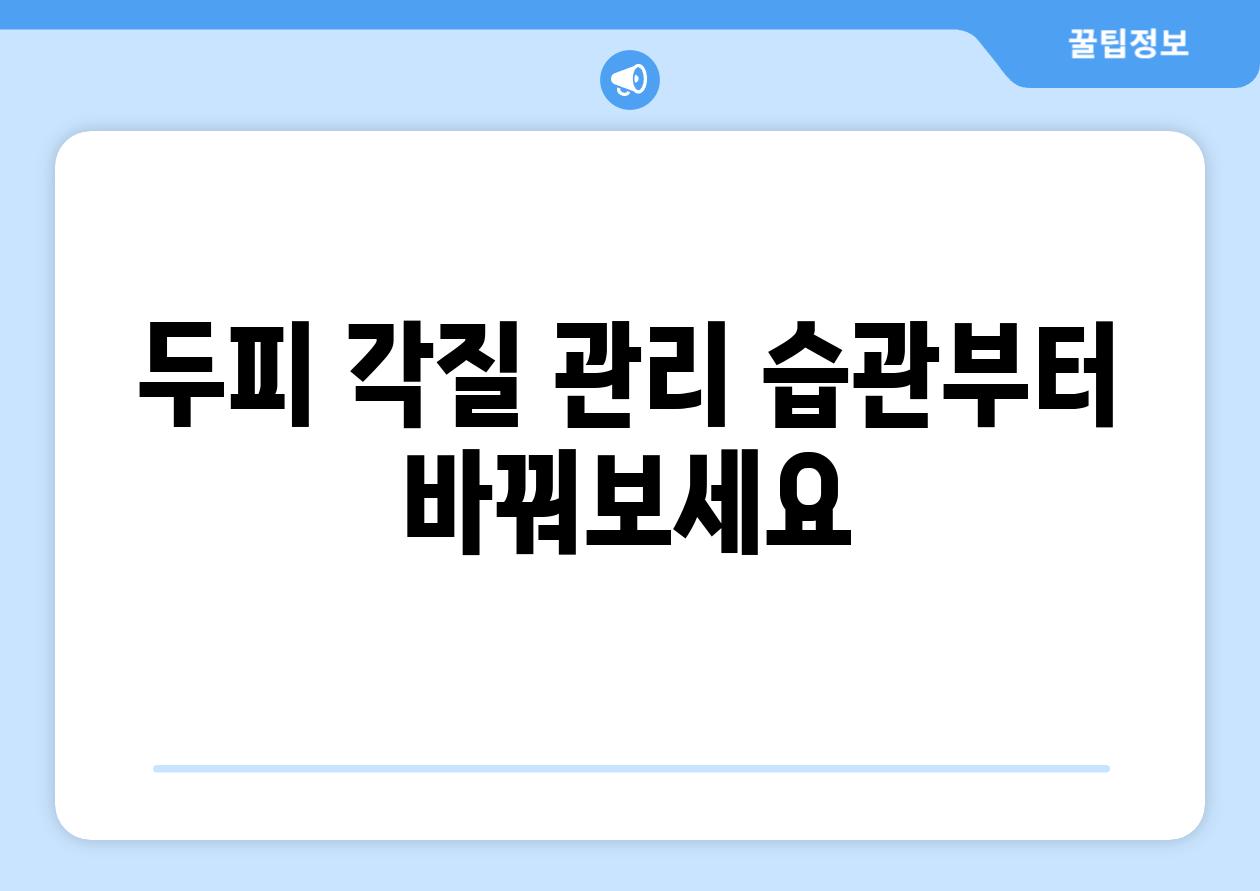 두피 각질 관리 습관부터 바꿔보세요